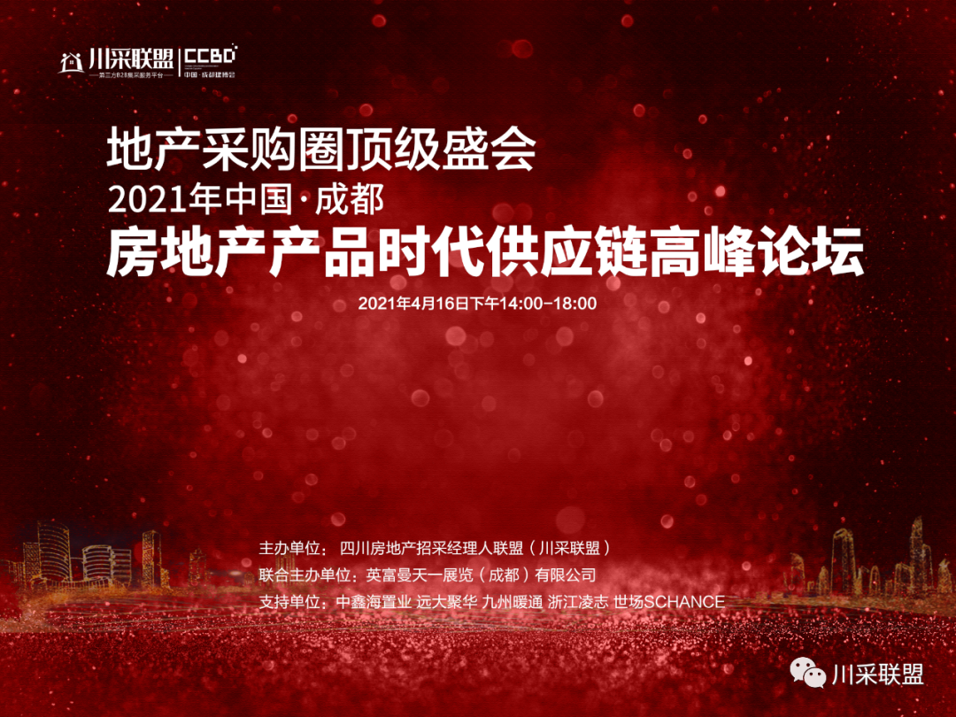 論壇回顧 | 2021年中國.成都房地產(chǎn)產(chǎn)品時(shí)代供應(yīng)鏈高峰論壇成功舉辦！