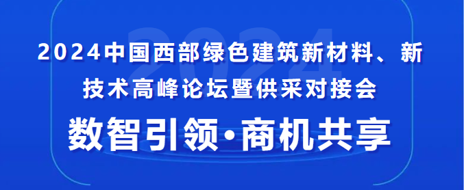中建、中鐵、中交......采購單位已就位！這場(chǎng)供采對(duì)接會(huì),你還不來？