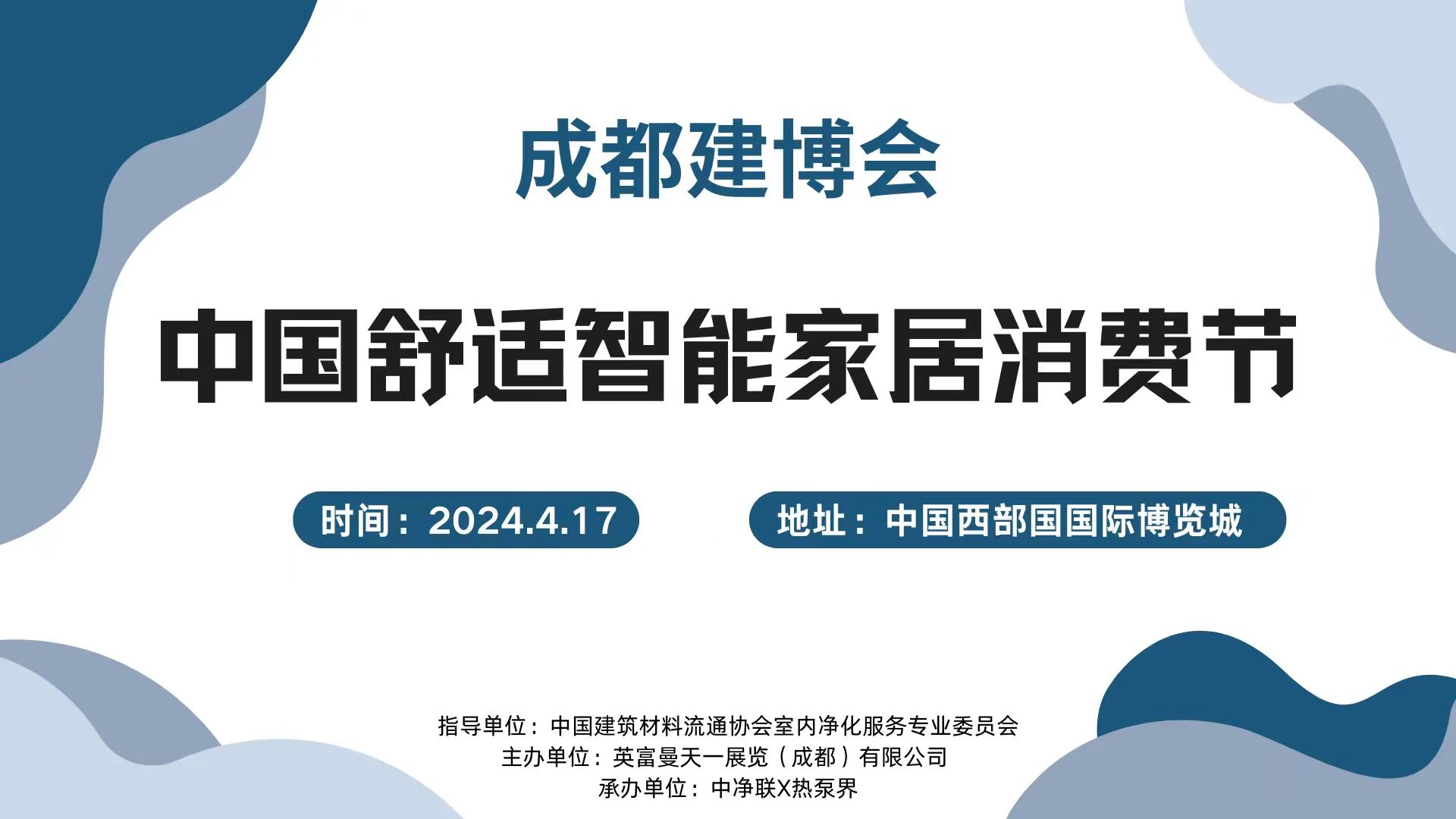 200人大會(huì)！4.17成都建博會(huì)中國舒適智能家居消費(fèi)節(jié)