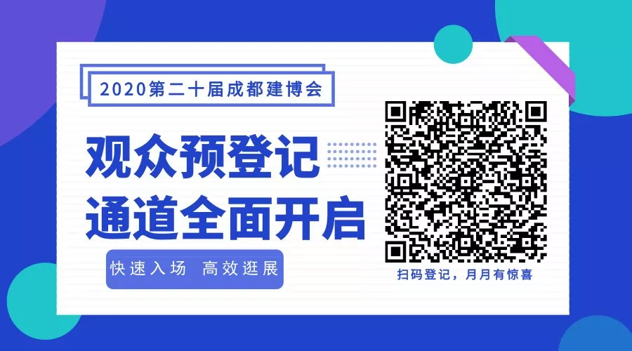 2020成都建博會全新布局,展位銷售火爆,觀眾預(yù)登記全面開啟(圖10) 2020成都建博會全新布局,展位銷售火爆,觀眾預(yù)登記全面開啟(圖10)