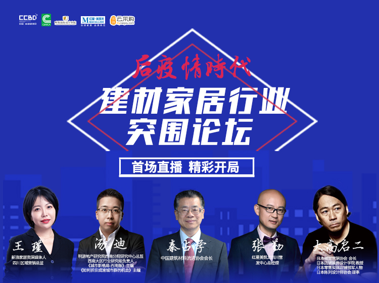 直播回顧 | 思想碰撞，行業(yè)大咖暢聊建材家居突圍之道(圖2)