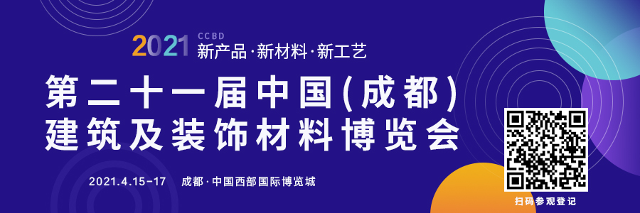 潮流引領(lǐng) 技術(shù)創(chuàng)新 | 八大建筑協(xié)會共同助力2021成都建博會(圖1) 潮流引領(lǐng) 技術(shù)創(chuàng)新 | 八大建筑協(xié)會共同助力2021成都建博會(圖1)