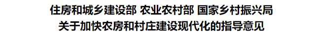 鼓勵裝配式鋼結(jié)構(gòu)！住建部等3部委印發(fā)關(guān)于加快農(nóng)房和村莊建設(shè)現(xiàn)代化的指導(dǎo)意見(圖3)